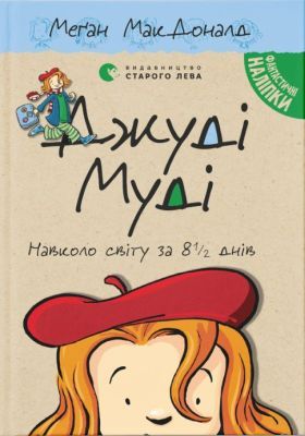 Джуді Муді навколо світу за 8 1/2 днів