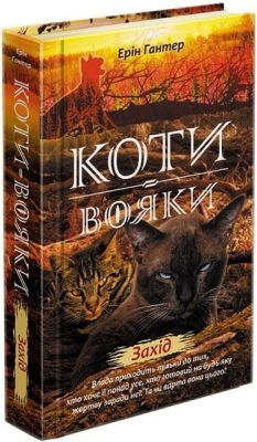 Коти-вояки. Захід. Книга 6