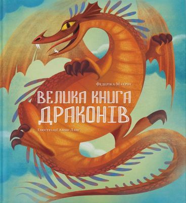 Велика книга драконів