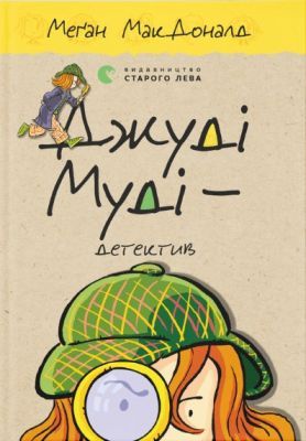 Джуді Муді — детектив