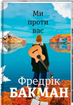 Ми проти вас