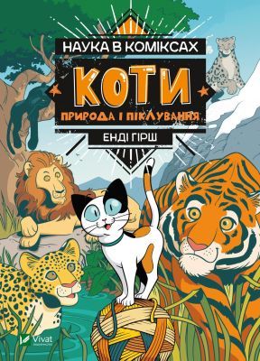 Наука в коміксах. Коти. Природа і піклування (мягк.обл.)