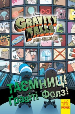 Gravity Falls. Міні-епізоди. Таємниці Ґравіті Фолз! (мягк.обл.)