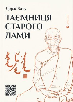 Таємниця старого Лами