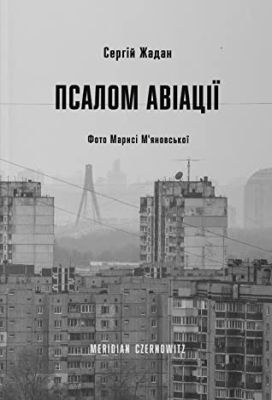 Псалом авіації