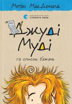 Джуді Муді та список бажань