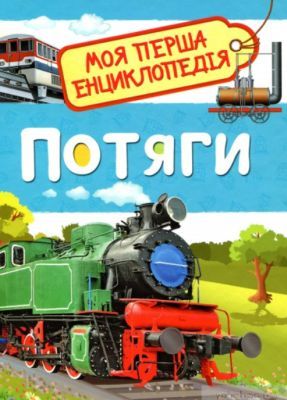 Потяги.  Моя перша енциклопедія