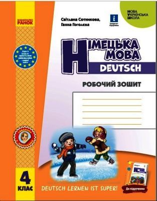 Німецька мова. 4 клас. Робочий зошит (мягк.обл.)