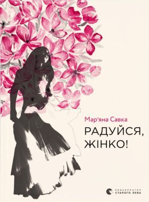 Радуйся, жінко!