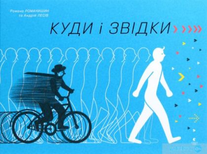 Куди і звідки