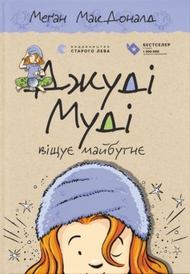 Джуді Муді віщує майбутнє