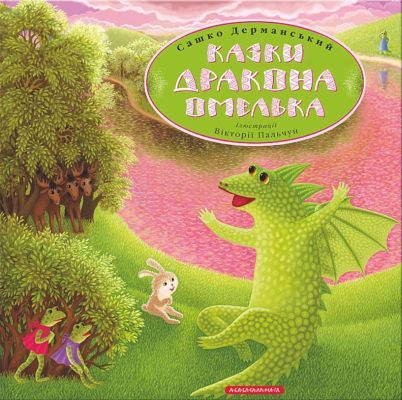 Казки дракона Омелька