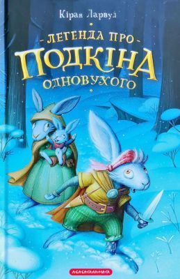 Легенда про Подкіна одновухого