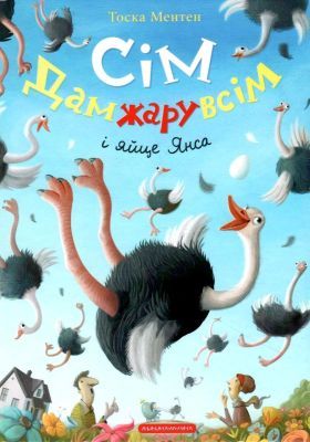 Сім Дамжарувсім і яйце Янса (книга с дефектом)