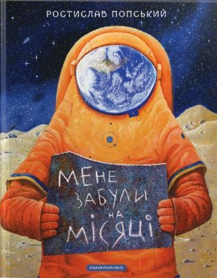 Мене забули на Місяці