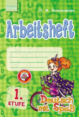 Deutsch. Arbeitsheft. 1. Stufe. Deutsch mit Spass (мягк.обл.)