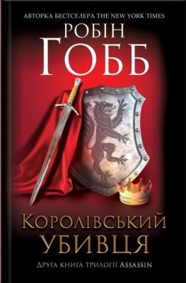 Королівський убивця. Assassin 2