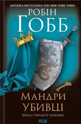 Мандри убивці. Assassin 3