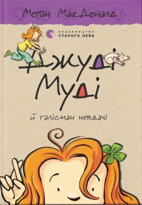 Джуді Муді й талісман невдачі. Книга 11