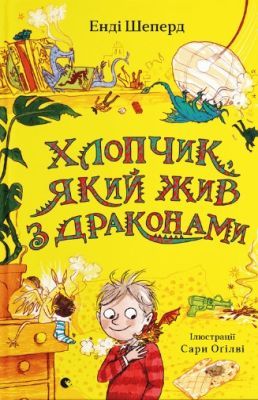 Хлопчик, який жив з драконами. Книга 2