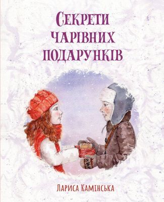 Секрети чарівних подарунків
