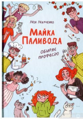 Майка Паливода обирає професію