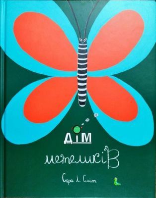 Дім метеликів