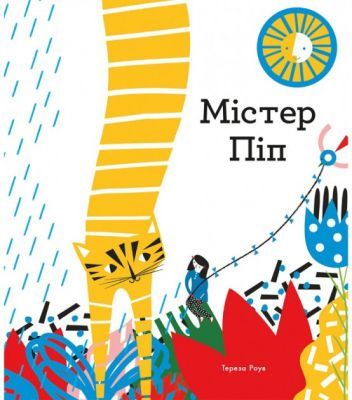 Містер Піп