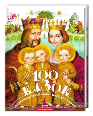 100 казок. Найкращі українські народні казки з ілюстраціями провідних українських художників. Том 1