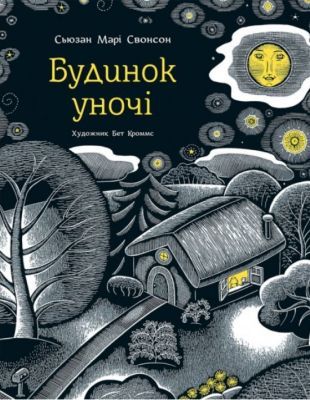 Будинок у ночі