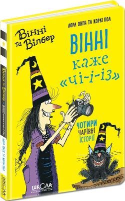 Вінні каже «ЧІ-І-І-З».