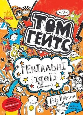 Том Гейтс. Геніальні ідеї (здебільшого) (мягк.обл.)