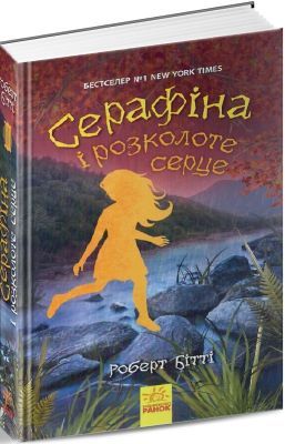 Серафіна і розколоте серце