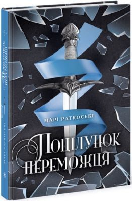 Поцілунок переможця