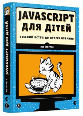 Javascript для дітей