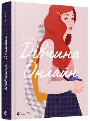 Дівчина онлайн
