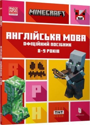 MINECRAFT Англійська мова. Офіційний посібник. 8-9 років (мягк.обл.)