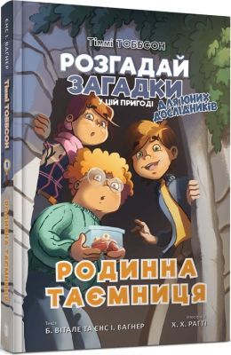 Тіммі Тоббсон. Розгадай загадки у цій пригоді. Родинна таємниця