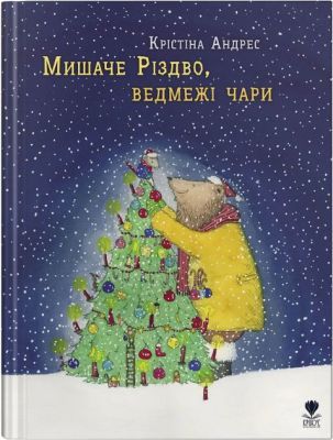 Мишаче Різдво, ведмежі чари