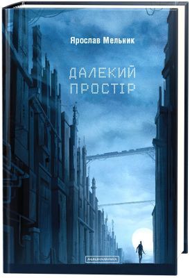 Далекий простір