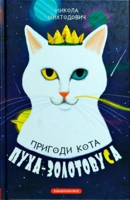 Пригоди кота Пуха-Золотовуса