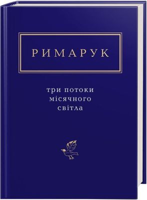 Три потоки місячного світла