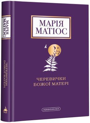 Черевички Божої Матері