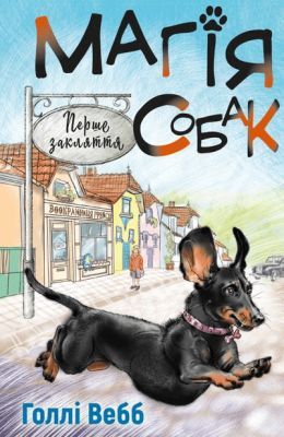Магія собак. Перше закляття