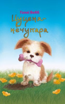 Цуценя-нечупара