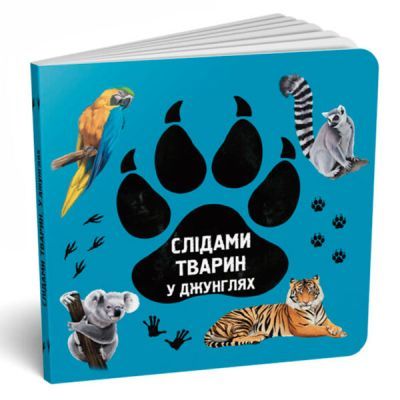 У Джунглях. Слідами тварин