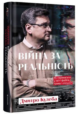 Війна за реальність. Як перемагати у світі фейків, правд і спільнот