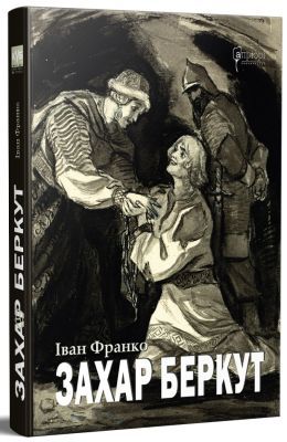 Захар Беркут