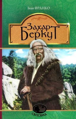 Захар Беркут (Серія "Світовид")