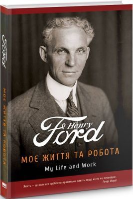 Моє життя та робота